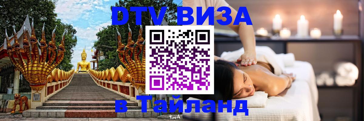 DTV Виза в Тайланд для россиян 