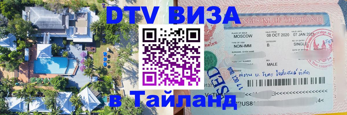 Visa в Таиланд 